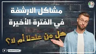 حل مشاكل الارشفة في الفترة الأخيرة وهل من عندنا أم لا؟