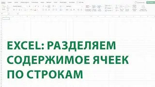 Раскрываем магию Excel: Разделяем содержимое ячеек по строкам с Power Query!