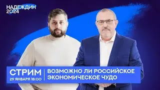 Экономический стрим с Борисом Надеждиным и Григорием Баженовым