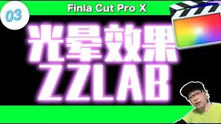 字幕光晕效果不用插件fcpx教程 ZzLAB