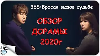 ОБЗОР ДОРАМЫ 