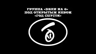 Дели На Ноль - 
