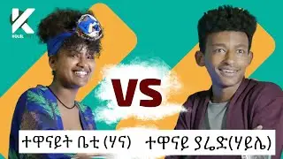 አዝናኝ (የኛ ድራማ) የተዋናይት ቤቲ  እና የተዋናይ ያሬድ ጨዋታ - የታወቁ አድክሞች ጨዋታ 41 [Celebrity Edition]