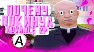 ПОЧЕМУ Я ПОКИНУЛ ADVANCE RP? (GTA SAMP)