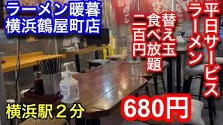 【暖暮】横浜駅北口鶴屋町にある博多ラーメン屋さんに行ってきました