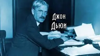 Джон Дьюи: философия и психология