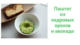Вкусный паштет из кедровых орехов и авокадо