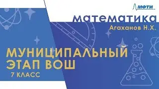 Разбор муниципального этапа ВОШ по математике в Московской области. 7 класс