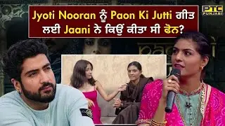 Jyoti Nooran ਨੂੰ Paon Ki Jutti ਗੀਤ ਲਈ Jaani ਨੇ ਕਿਉਂ ਕੀਤਾ ਸੀ ਫੋਨ? EXCLUSIVE INTERVIEW | PTC Punjabi