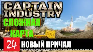 Captain of Industry 🕹 Новый порт или Как все хорошо | Эпизод 24