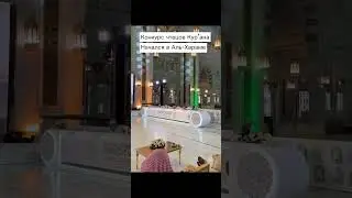 Конкурс чтецов Кур’ана в Аль-Хараме, Мекка
