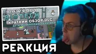 Пятёрка смотрит КРАТКИЙ ОБЗОР НОВОГО ДЛС 🍪 Rimworld 1.4 дополнение BIOTECH | Нарезка 