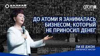 БАЛХАЙ: До Атоми я занималась бизнесом, который не приносил дохода (Ли Хе Джон, Империал мастер)