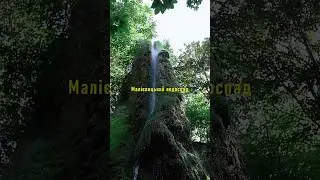 Малієвецький водоспад - рукотворна краса, збережена лікаркою