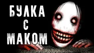 СТРАШНЫЕ ИСТОРИИ | БУЛКА С МАКОМ | Жуткие Истории На Ночь