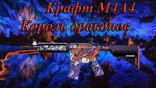 КРАФТ M4A4   龍王 (КОРОЛЬ ДРАКОНОВ)