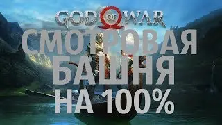 GOD OF WAR 2018 СМОТРОВАЯ БАШНЯ на 100%