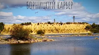 БОРНИЦКИЙ КАРЬЕР / Мемориал жителям СССР - жертвам гeнoцидa