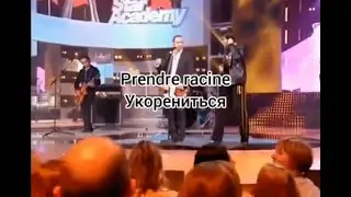 Gregory et Calogero «Prendre racine» (текст и перевод песни)