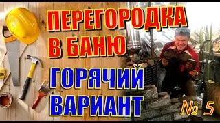 ПЕРЕГОРОДКА В БАНЮ,  ЧЕМ ОБЛОЖИТЬ ПЕЧЬ В ПАРИЛКЕ. САМЫЙ ПРОСТОЙ, НО ОТЛИЧНЫЙ ВАРИАНТ