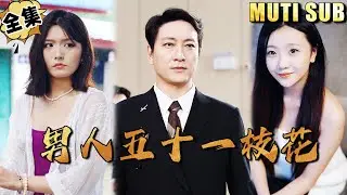 [MULTI SUB]Fifty is the best age for a man