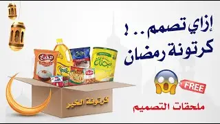 تصميم كرتونة رمضان علي  برنامج الفوتوشوب