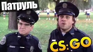 Патруль в CS:GO