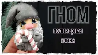 Гном из полимерной глины / как слепить гнома /