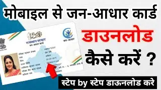 jan aadhar card kaise download kare || जन आधार कार्ड कैसे डाउनलोड करें | jan aadhar download