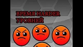 Geometry Dash | ВРЕМЯ HARDER УРОВНЕЙ