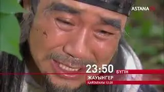 Қидан елі соғыстан женіліс тапқан  секілді.../Жауынгер  113-бөлім