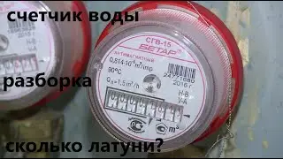 Счетчик воды. Разбор. Сколько латуни?