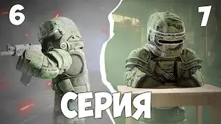 СЕРИЯ 6-7 