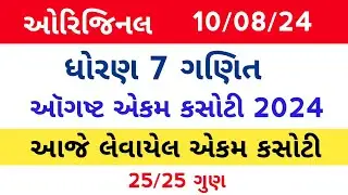 std 7 maths ekam kasoti 10/8/24 l dhoran 7 ganit ekam kasoti solution 2024 l august