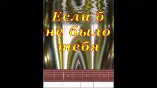 Если б Не Было Тебя I Guitar