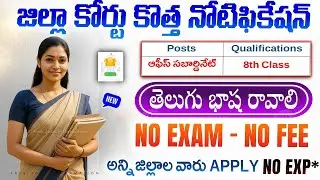 🚨 జిల్లా కోర్టు కొత్త నోటిఫికేషన్ వచ్చింది | District Court Recruitment 2025 |Latest Govt Job Search