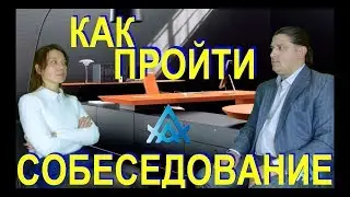 КАК ПРОЙТИ СОБЕСЕДОВАНИЕ.