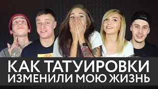КАК ТАТУИРОВКИ ИЗМЕНИЛИ МОЮ ЖИЗНЬ #1