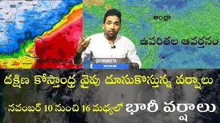WEATHER UPDATE || తరుముకొస్తున్న వర్షాలు ॥ దక్షిణ కోస్తాంధ్రలో పెరగనున్న వర్షాలు