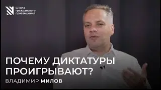 Why Dictatorships Fail — Vladimir Milov