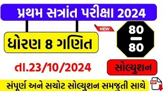 Dhoran 8 ganit paper solution October 2024 | std 8 maths first Exam paper solution October 2024