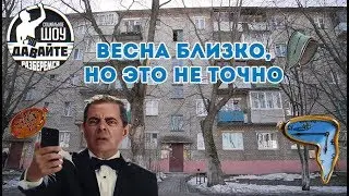 Давайте разберемся: Весна близко, но это не точно.