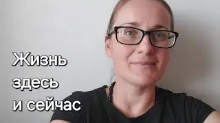 Живи СЕГОДНЯ или Манна на каждый день✨️ Радость Насущного дня💖