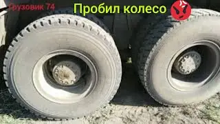 Dong Feng. замена колеса. работаю на заводе цемекс. жара 30. Cemix.    Truck wheel repair