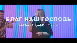 Благ наш Господь | Церковь Божия Music