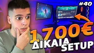 ΤΑ ΔΙΚΑΙΑ SETUPS ΣΑΣ [40] | FairGamingGR