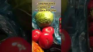 🌺😱😍 АМЕРИКАНКА в ШОКЕ от ПРОДУКТОВ в РОССИИ! Такого НЕ купите в США! 😱🤪✅