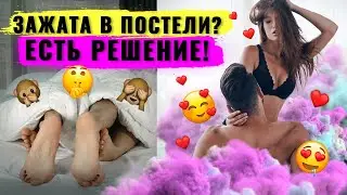 Сексуальное раскрепощение. Ты готова?? Как перестать комплексовать в постели и полюбить секс!
