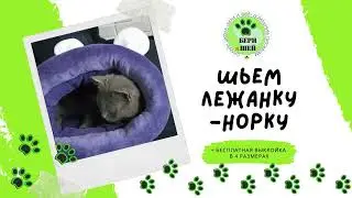 Шьем лежанку-норку для питомца + выкройка в pdf