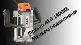 Фрезер AEG 1400KE. Замена подшипников.